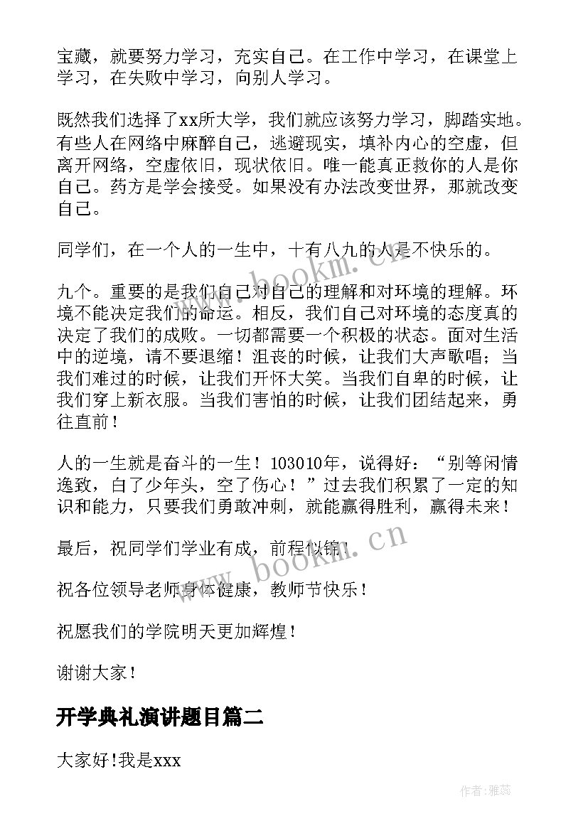 开学典礼演讲题目(汇总5篇)