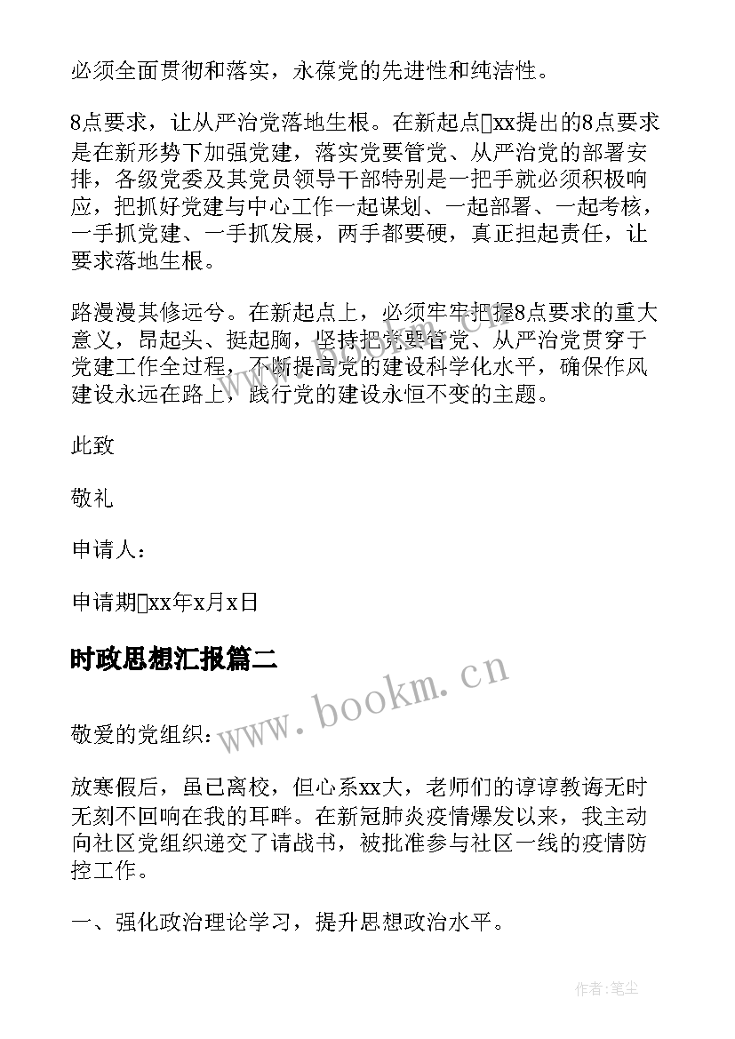 时政思想汇报 团员每月思想汇报团员思想汇报(优秀10篇)