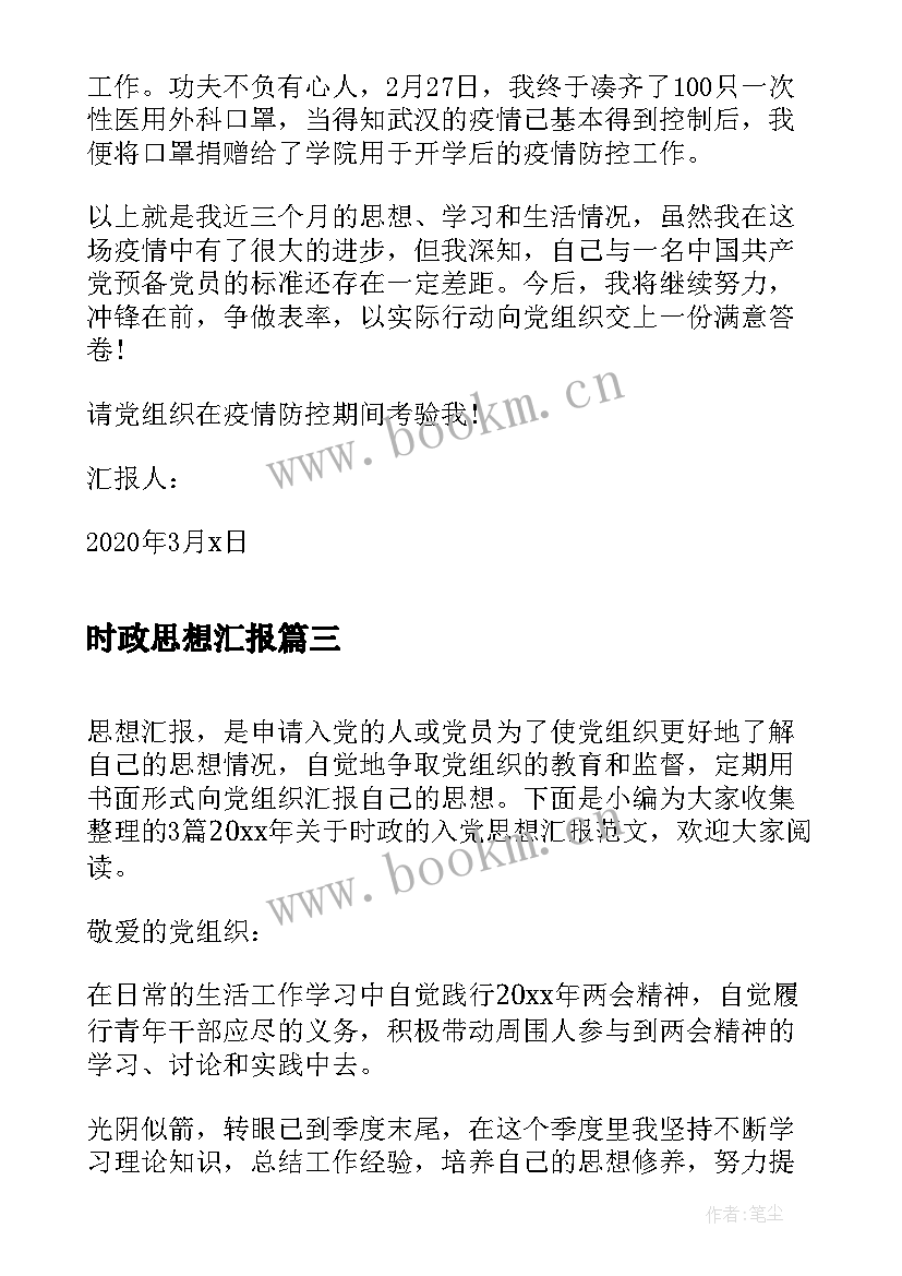 时政思想汇报 团员每月思想汇报团员思想汇报(优秀10篇)