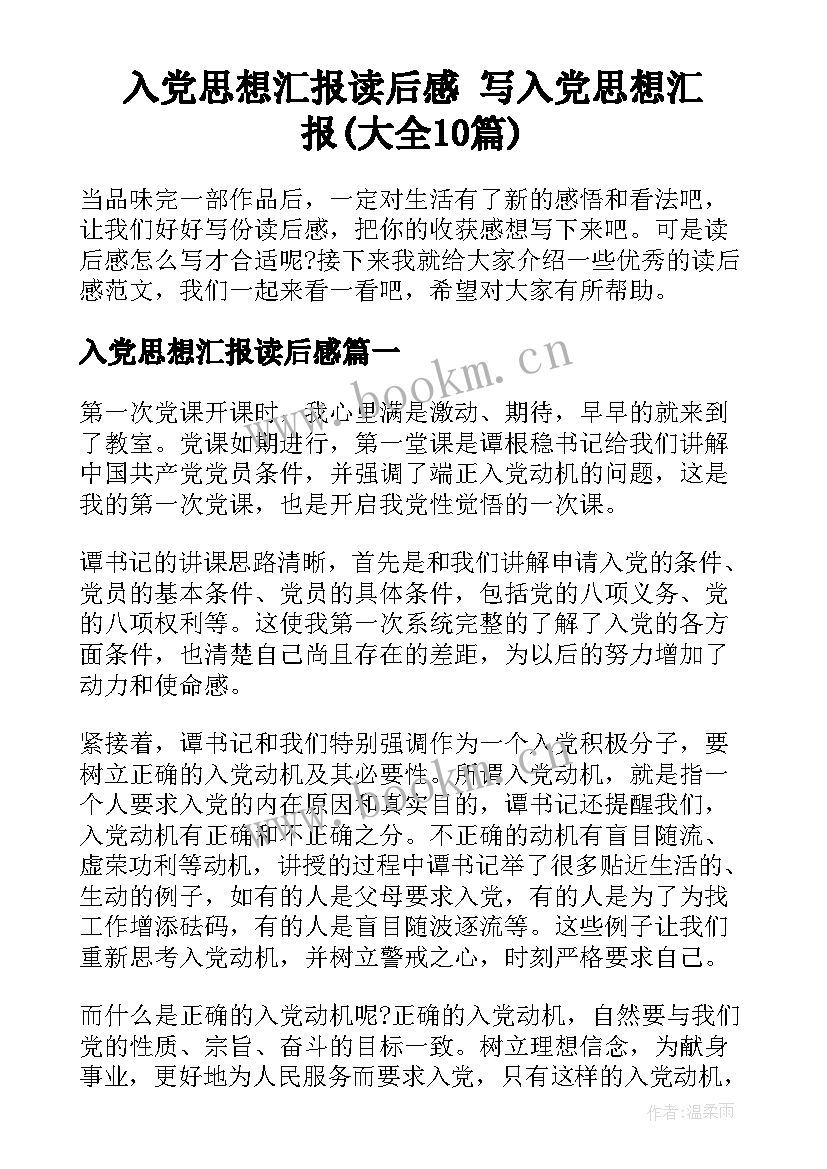 入党思想汇报读后感 写入党思想汇报(大全10篇)