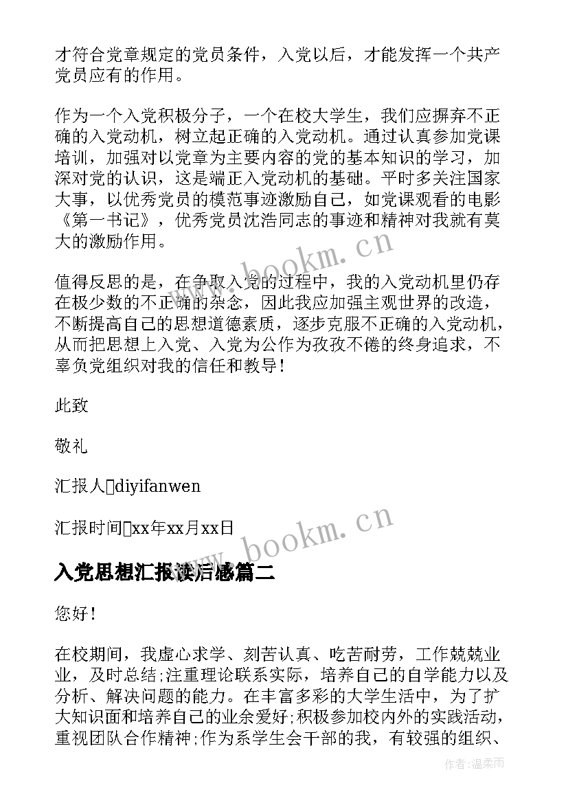 入党思想汇报读后感 写入党思想汇报(大全10篇)