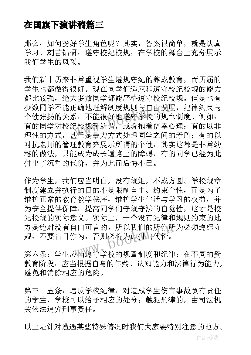 在国旗下演讲稿(优质8篇)