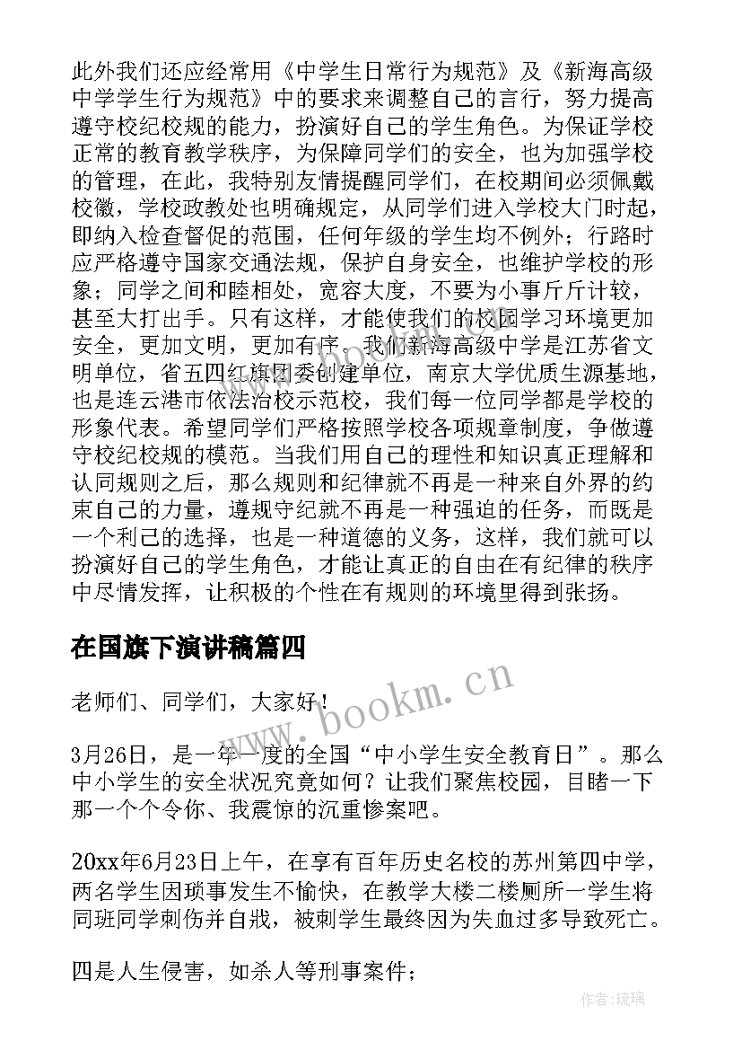 在国旗下演讲稿(优质8篇)