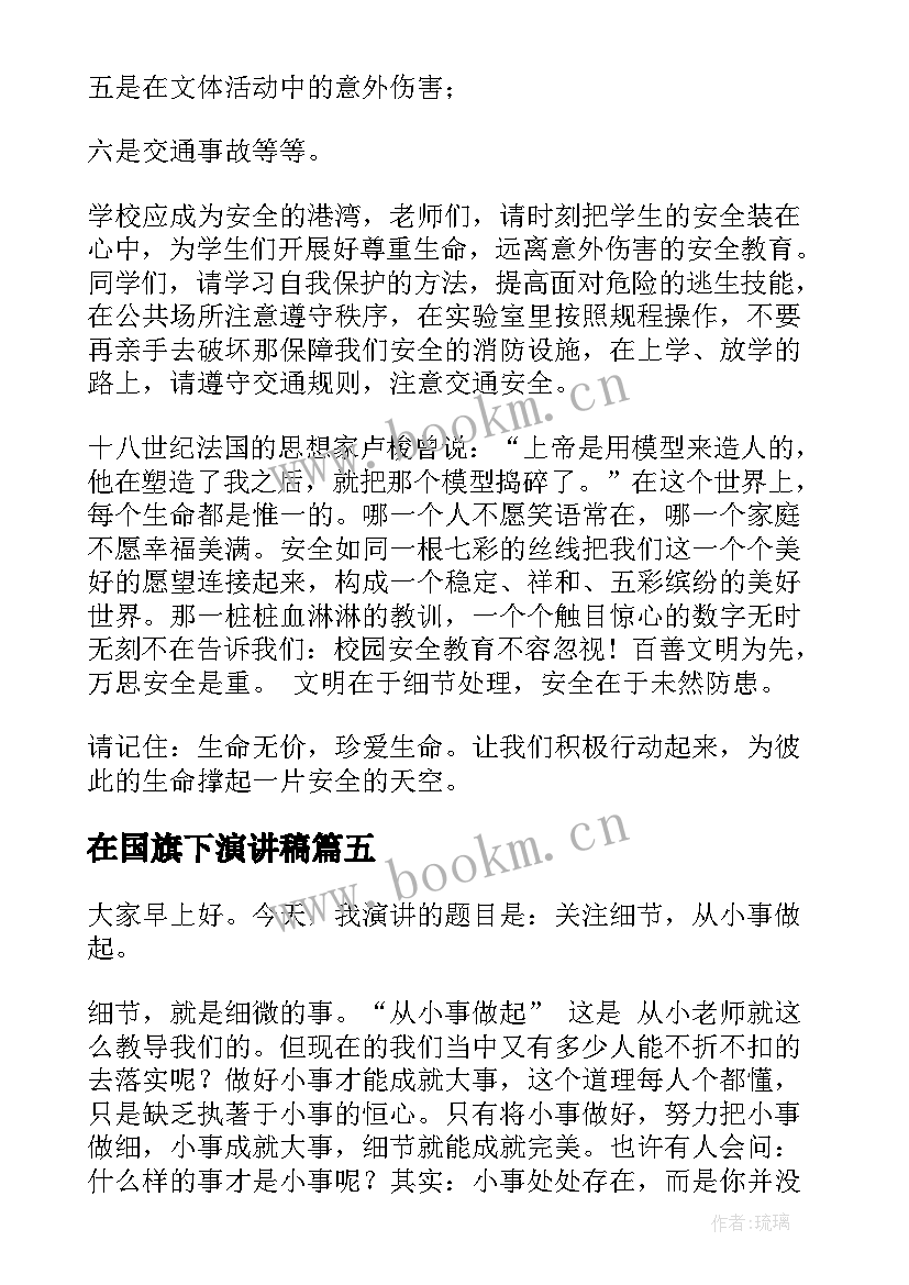 在国旗下演讲稿(优质8篇)