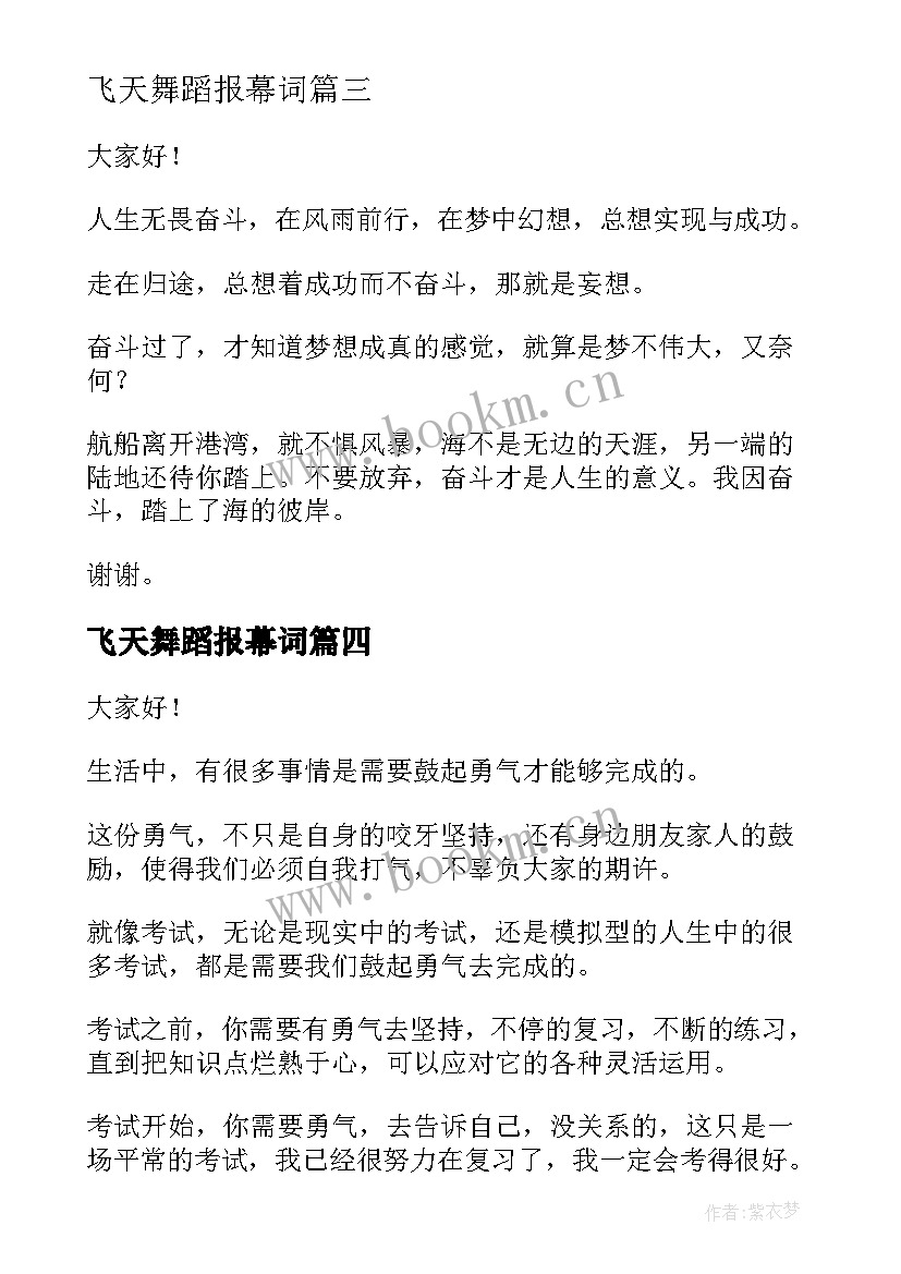 飞天舞蹈报幕词 演讲稿(优秀5篇)