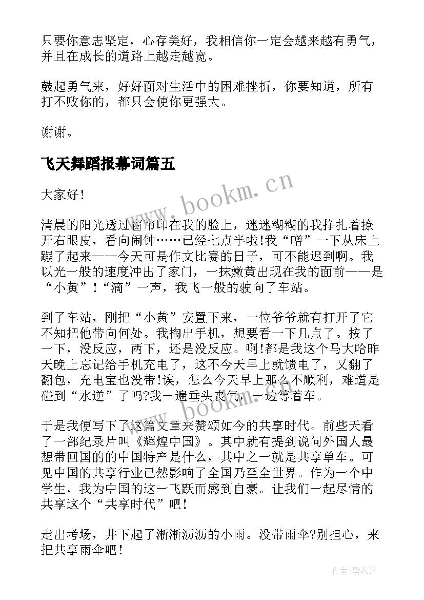 飞天舞蹈报幕词 演讲稿(优秀5篇)