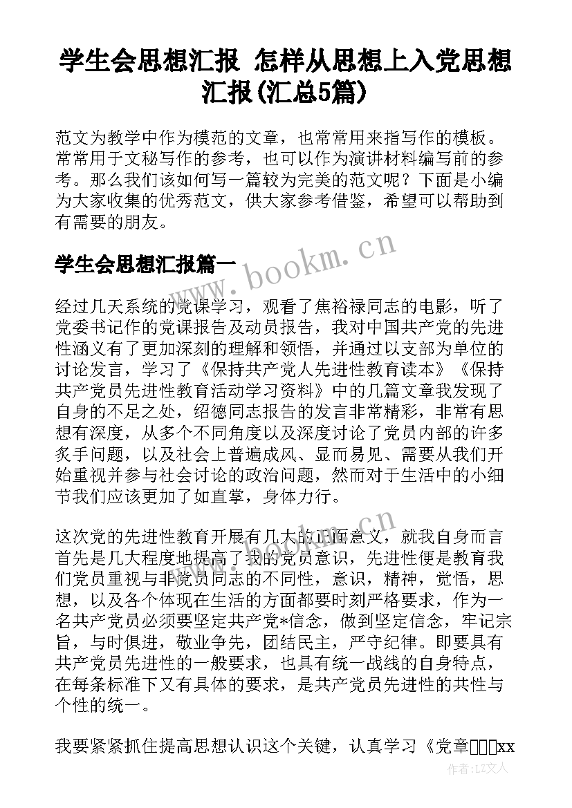 学生会思想汇报 怎样从思想上入党思想汇报(汇总5篇)