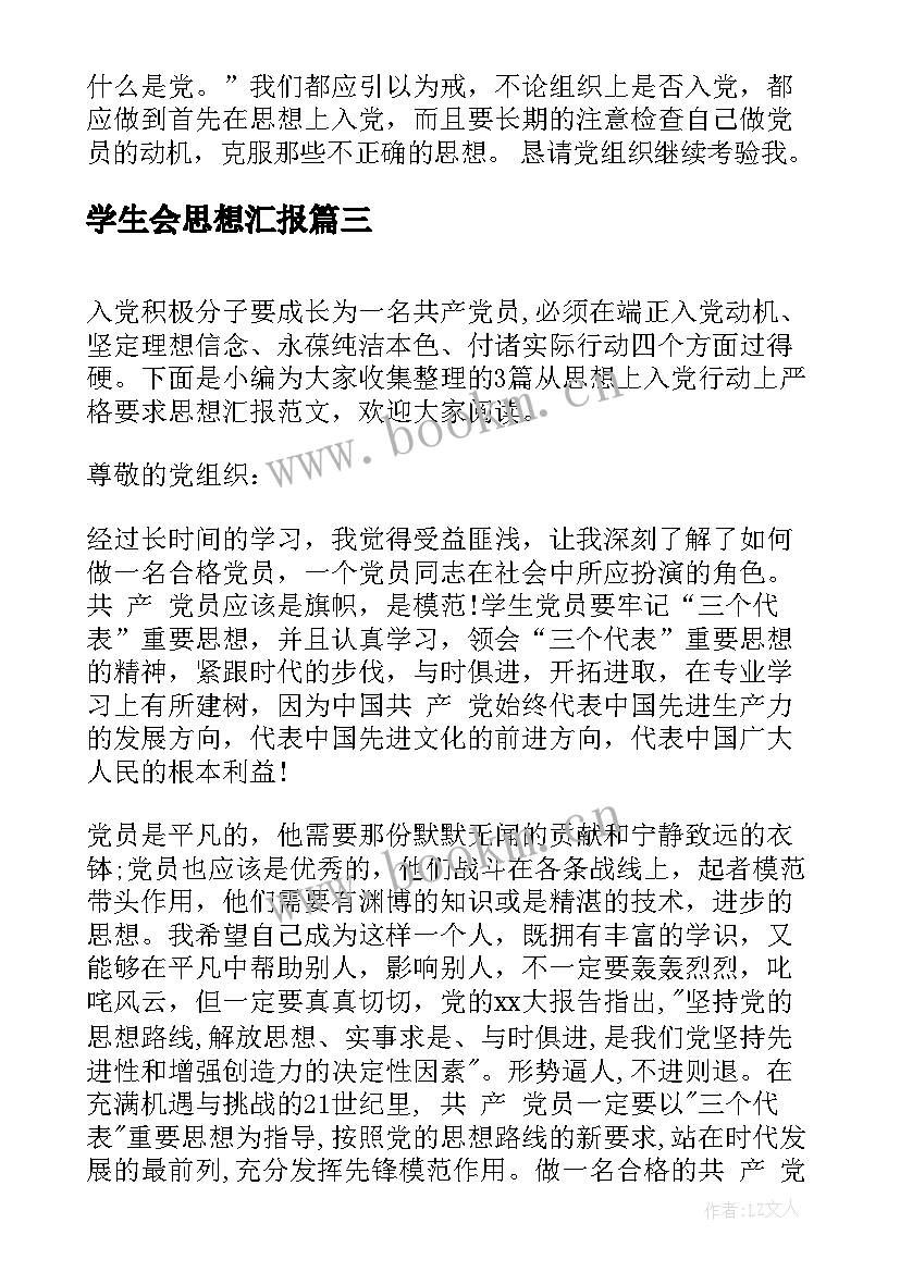 学生会思想汇报 怎样从思想上入党思想汇报(汇总5篇)