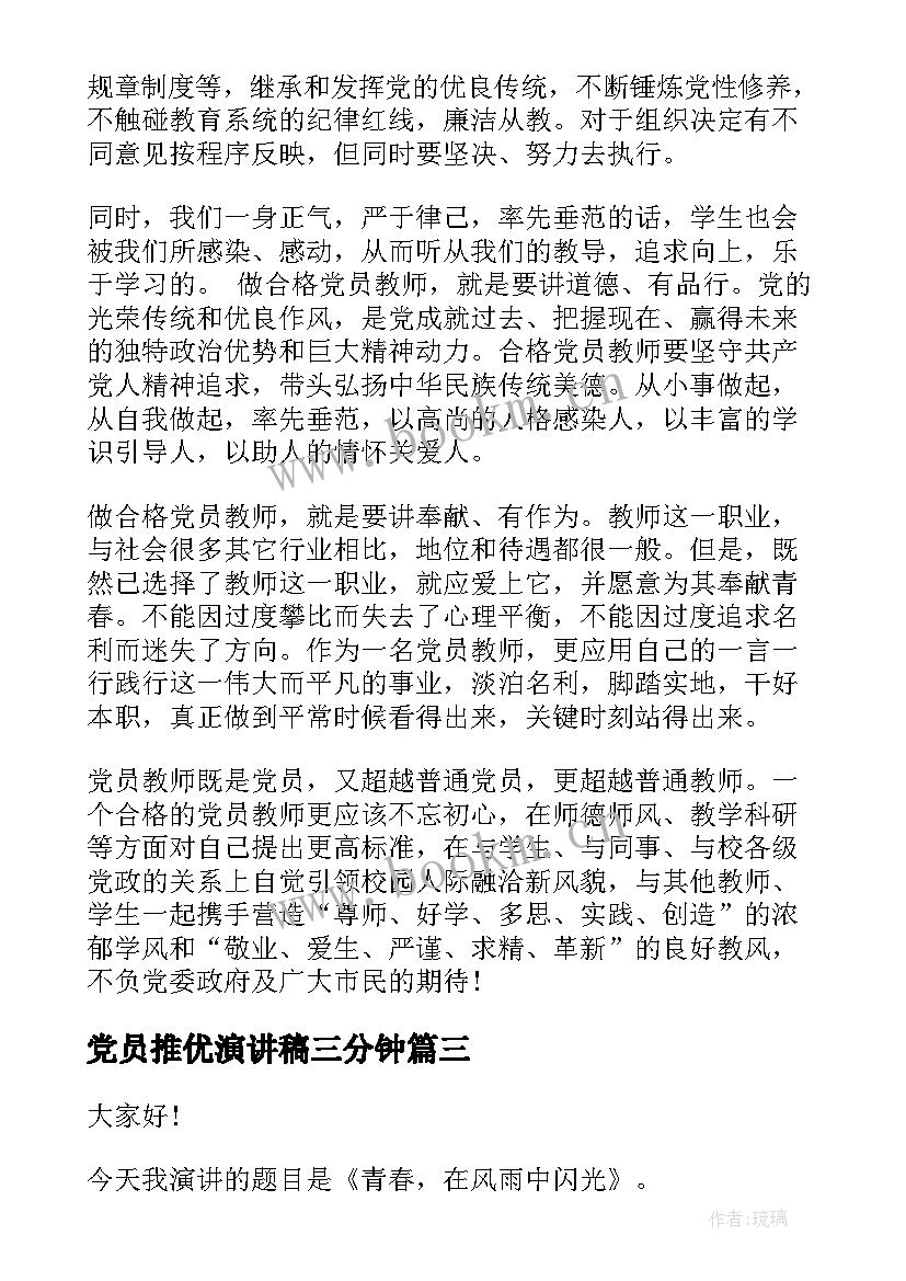 党员推优演讲稿三分钟 大学生推优演讲稿(精选8篇)