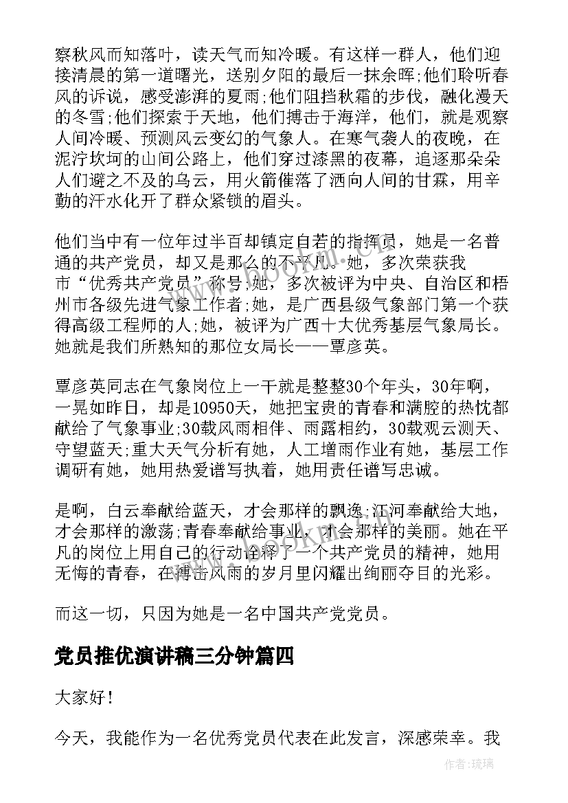 党员推优演讲稿三分钟 大学生推优演讲稿(精选8篇)