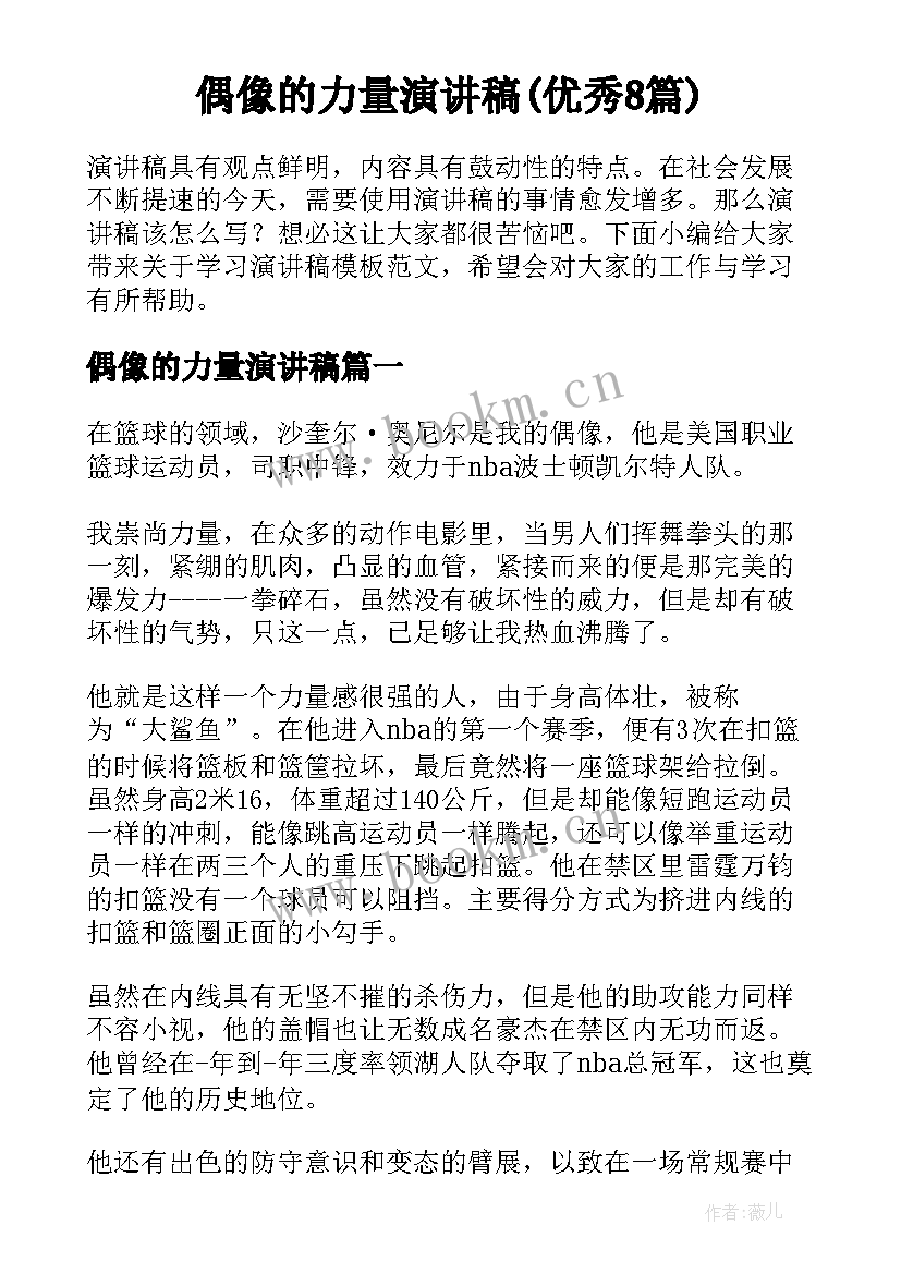 偶像的力量演讲稿(优秀8篇)