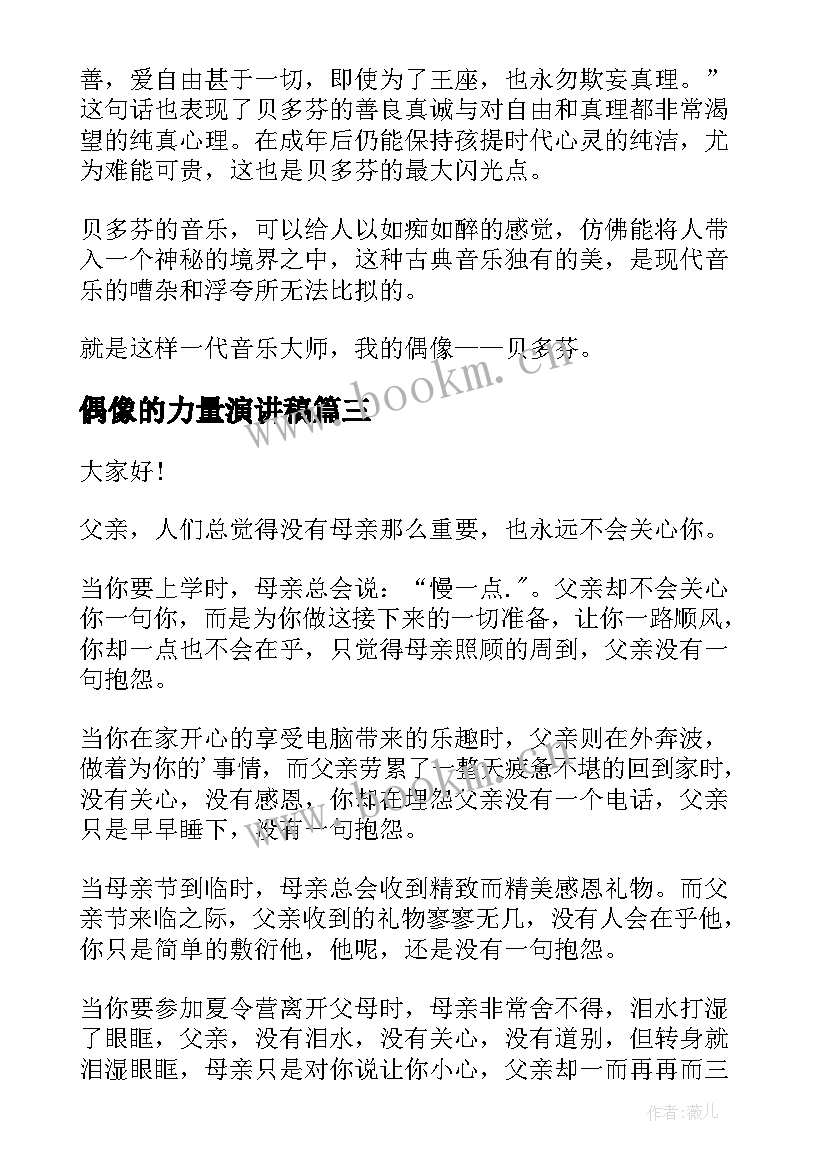 偶像的力量演讲稿(优秀8篇)