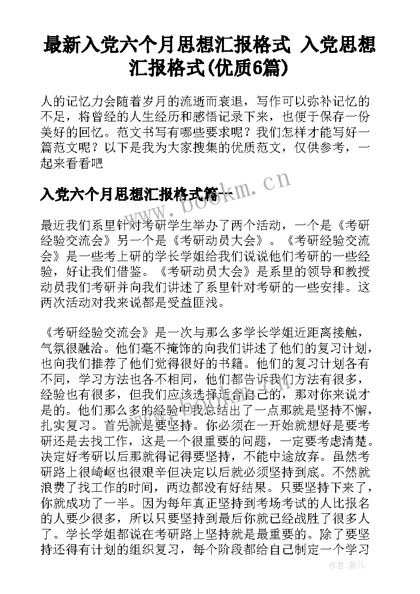 最新入党六个月思想汇报格式 入党思想汇报格式(优质6篇)