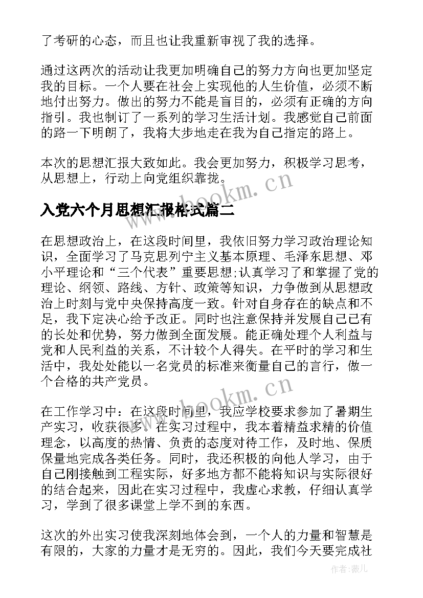 最新入党六个月思想汇报格式 入党思想汇报格式(优质6篇)