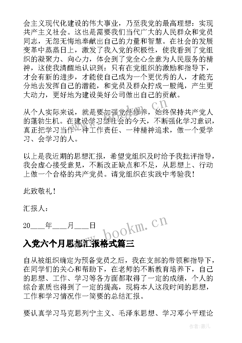 最新入党六个月思想汇报格式 入党思想汇报格式(优质6篇)