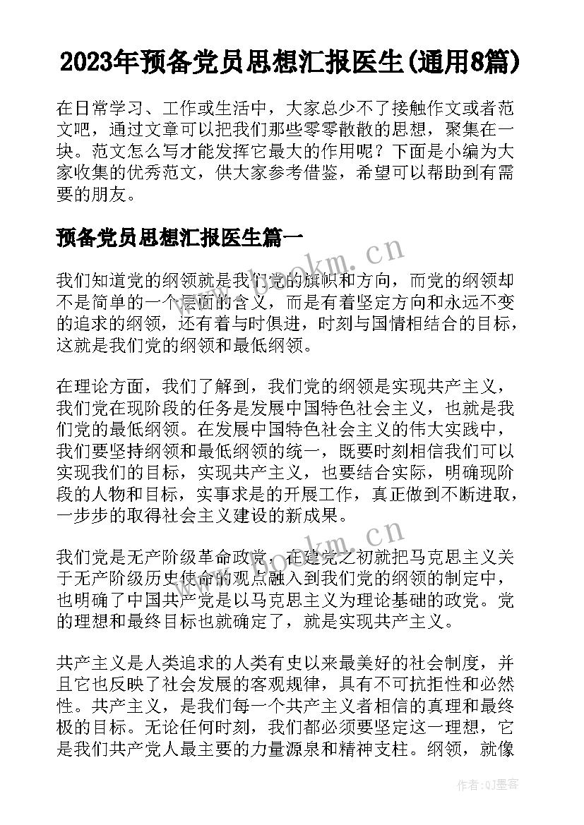 2023年预备党员思想汇报医生(通用8篇)