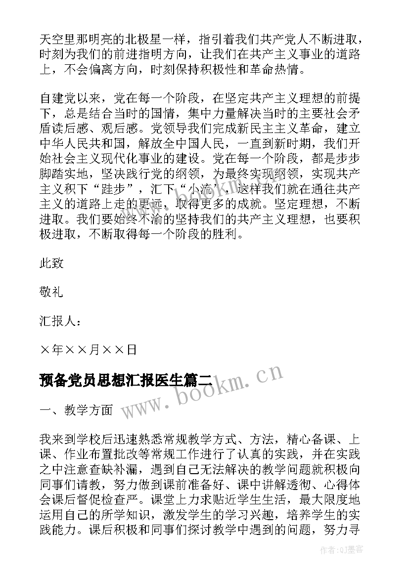 2023年预备党员思想汇报医生(通用8篇)