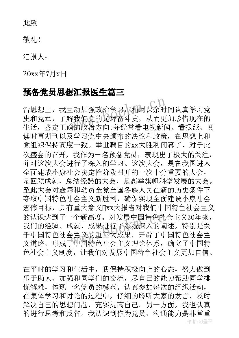 2023年预备党员思想汇报医生(通用8篇)