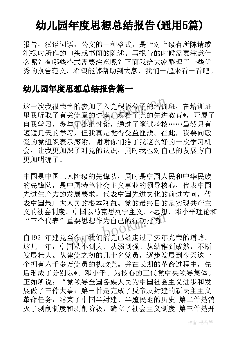 幼儿园年度思想总结报告(通用5篇)