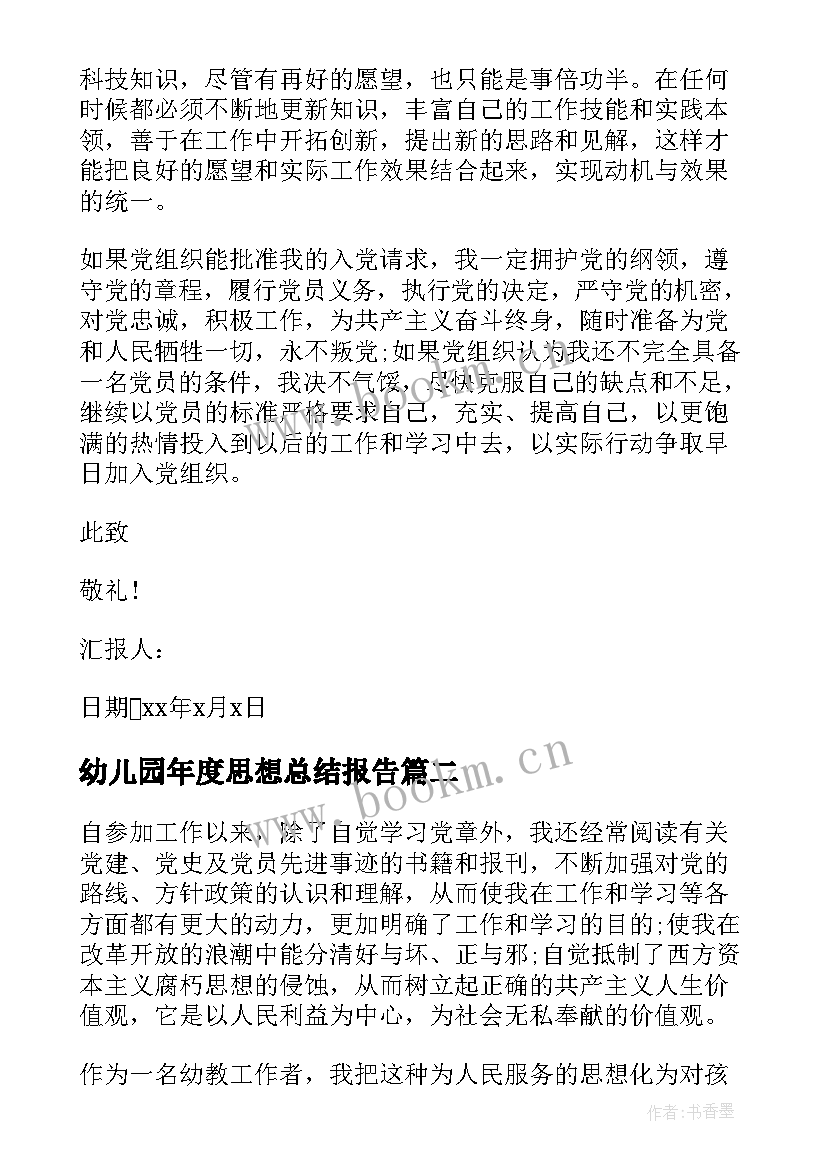 幼儿园年度思想总结报告(通用5篇)