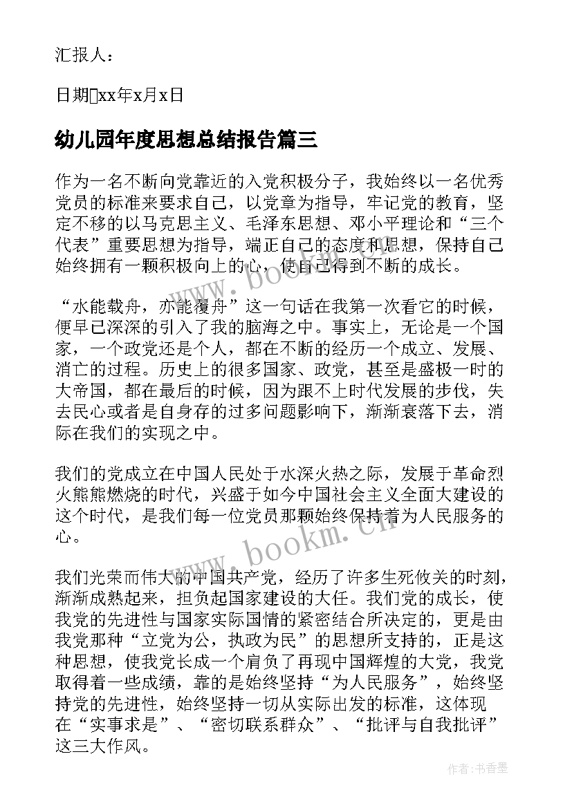 幼儿园年度思想总结报告(通用5篇)