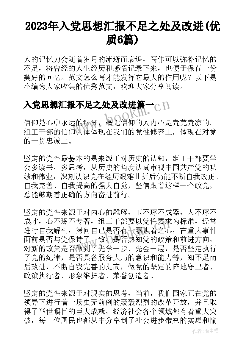 2023年入党思想汇报不足之处及改进(优质6篇)