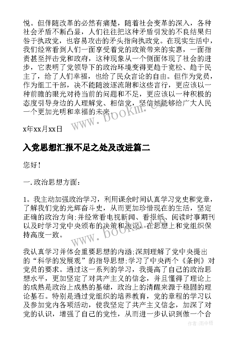 2023年入党思想汇报不足之处及改进(优质6篇)