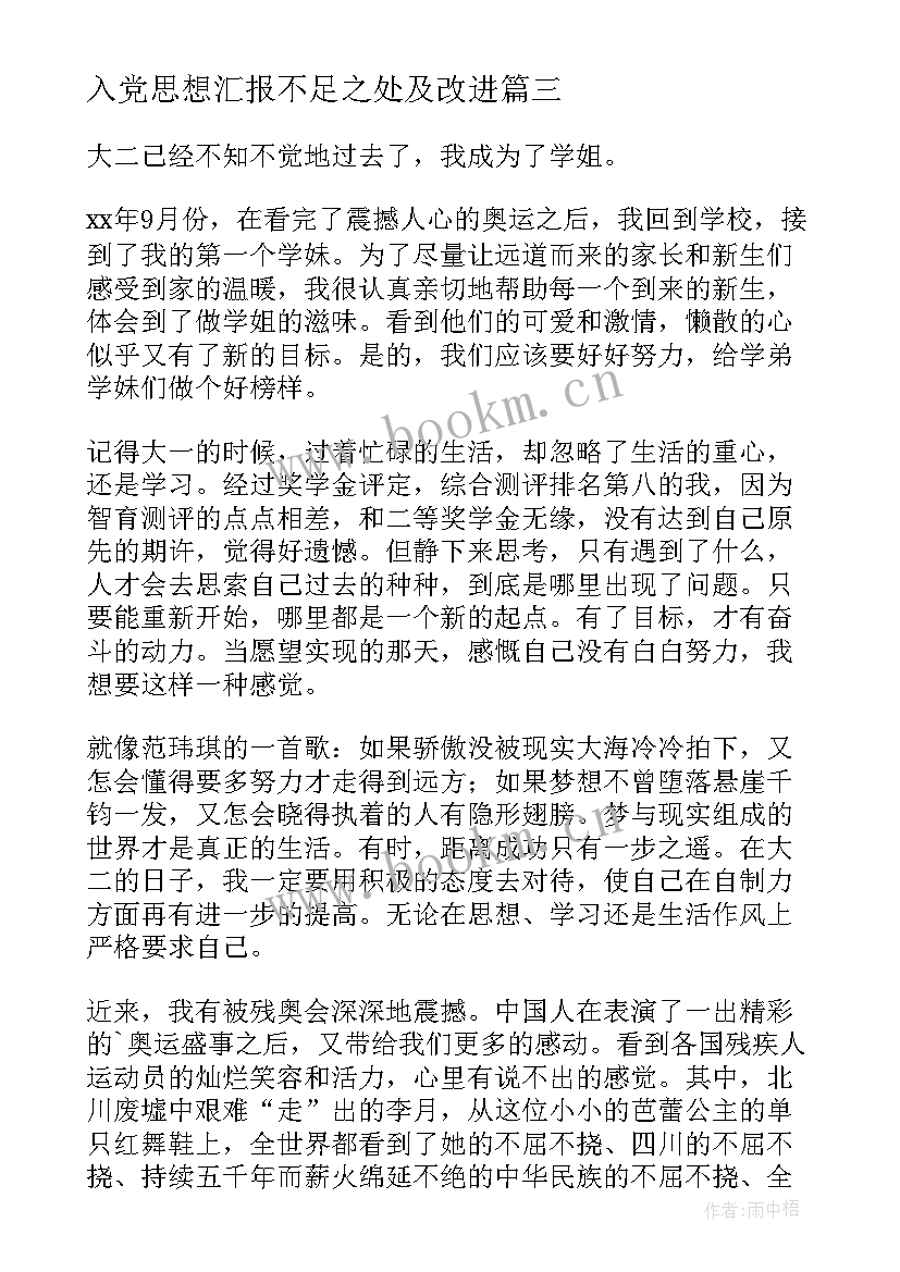 2023年入党思想汇报不足之处及改进(优质6篇)