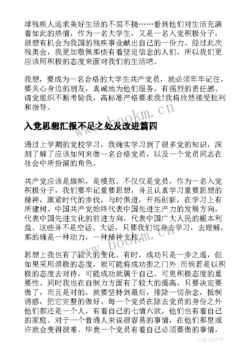 2023年入党思想汇报不足之处及改进(优质6篇)