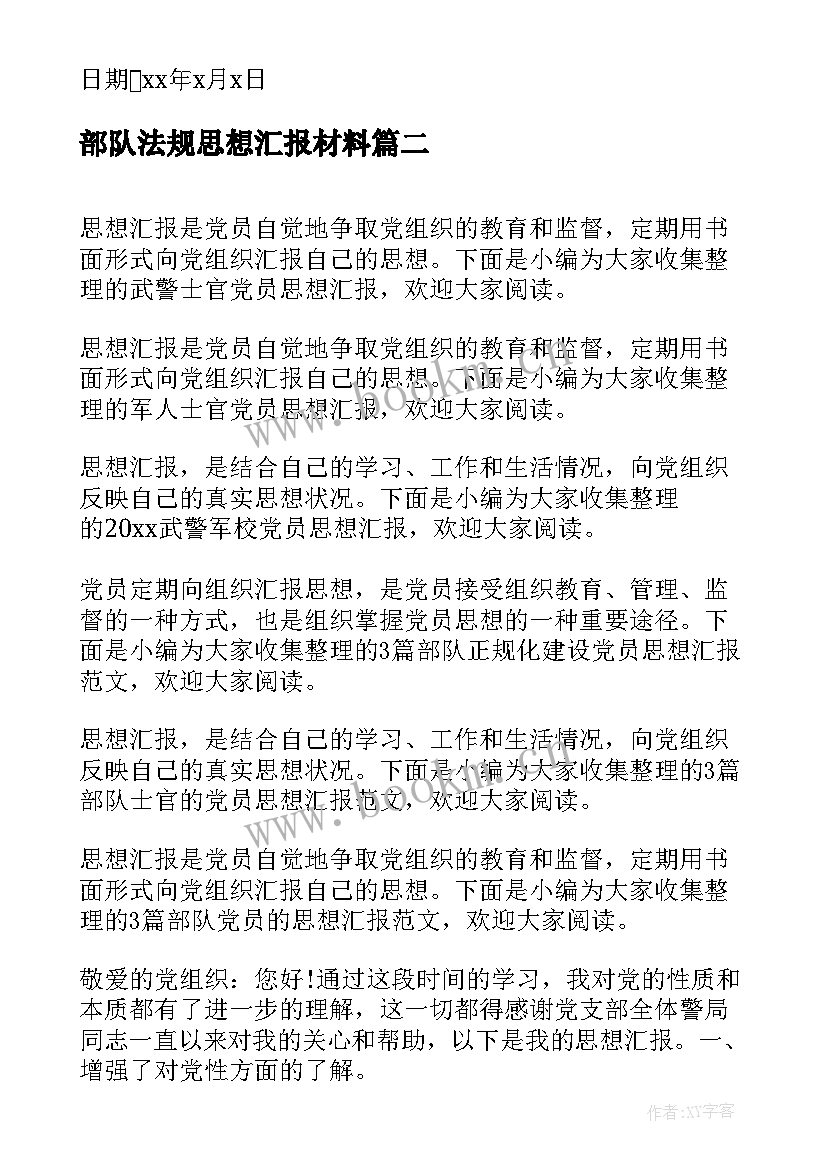 最新部队法规思想汇报材料(大全5篇)