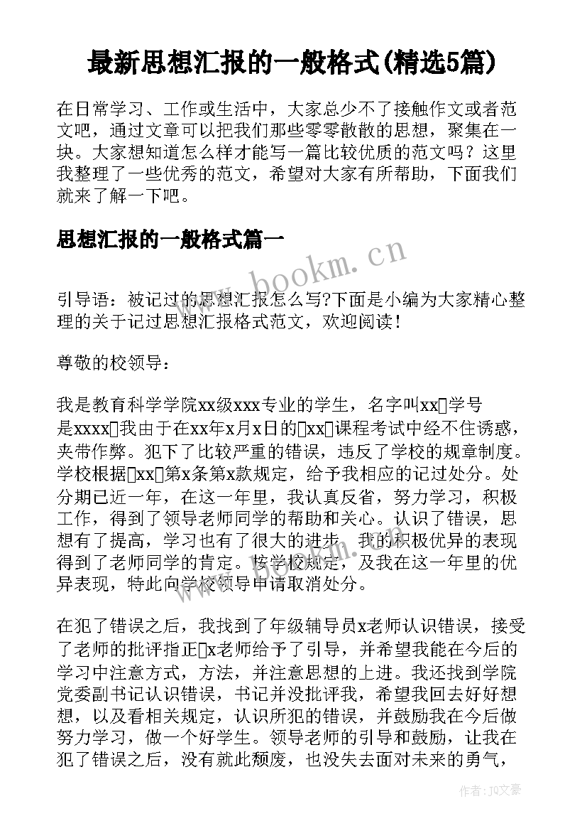 最新思想汇报的一般格式(精选5篇)