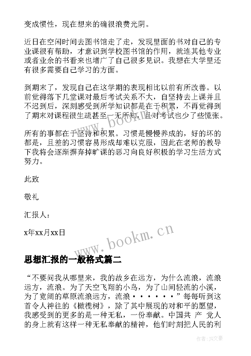 最新思想汇报的一般格式(精选5篇)