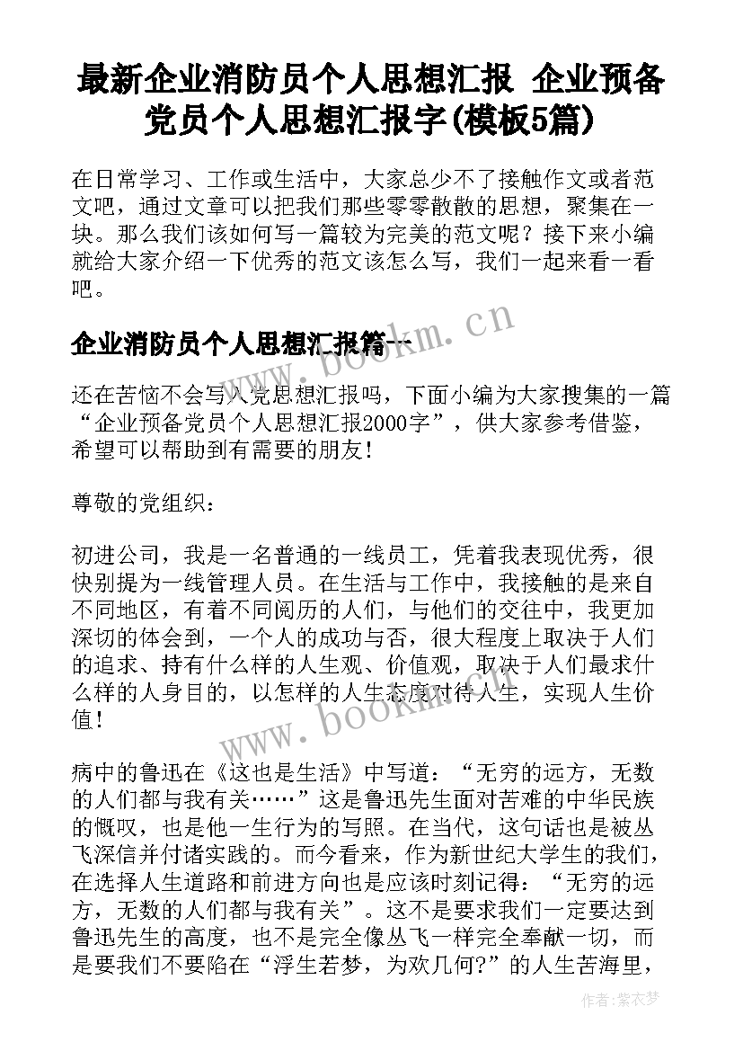 最新企业消防员个人思想汇报 企业预备党员个人思想汇报字(模板5篇)