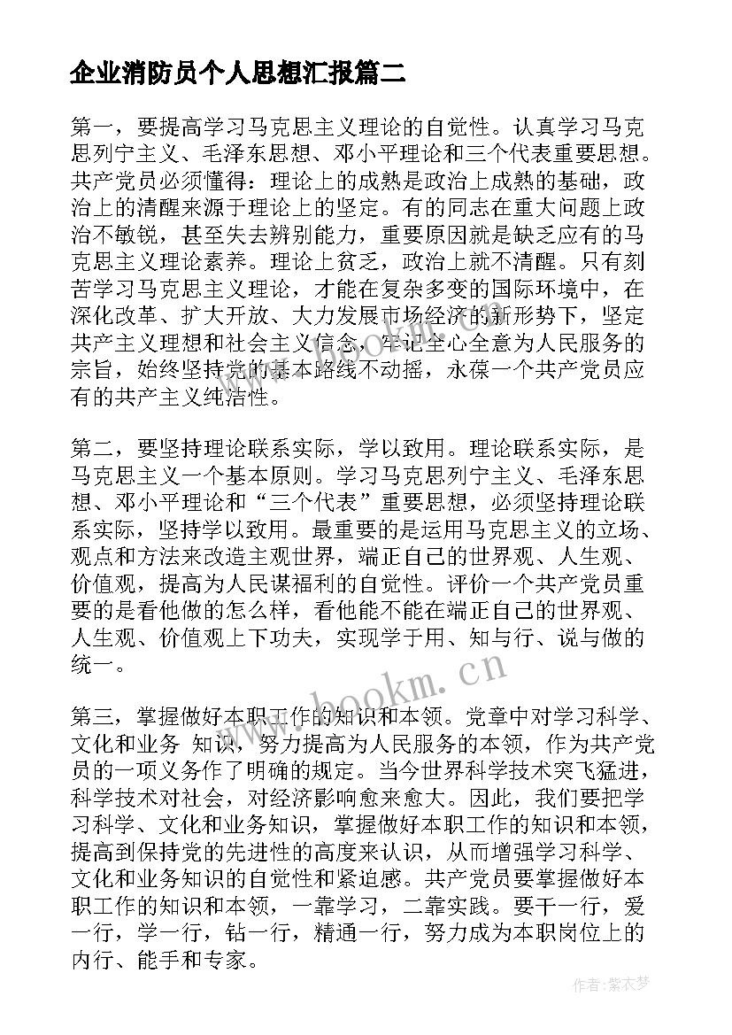 最新企业消防员个人思想汇报 企业预备党员个人思想汇报字(模板5篇)