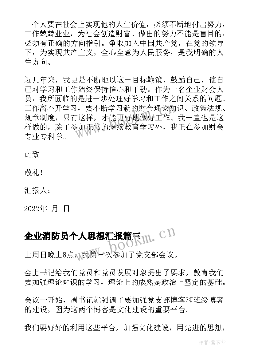 最新企业消防员个人思想汇报 企业预备党员个人思想汇报字(模板5篇)