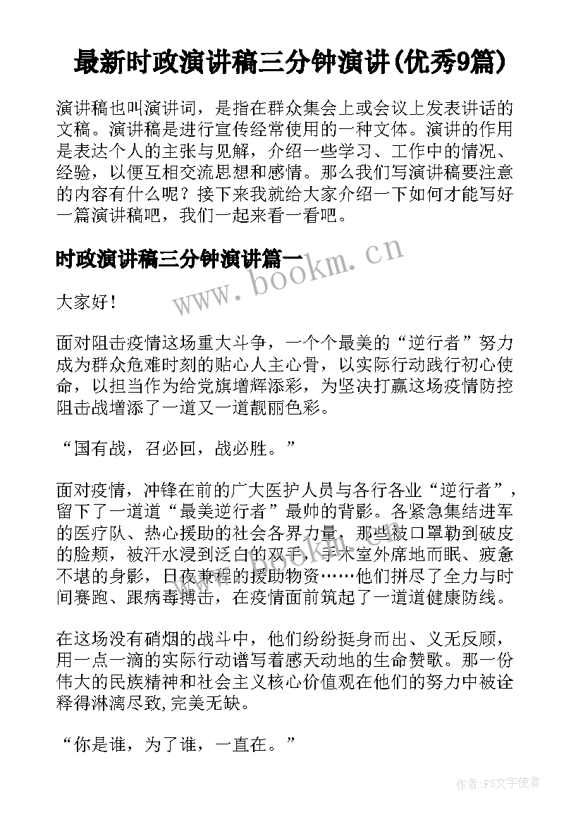 最新时政演讲稿三分钟演讲(优秀9篇)