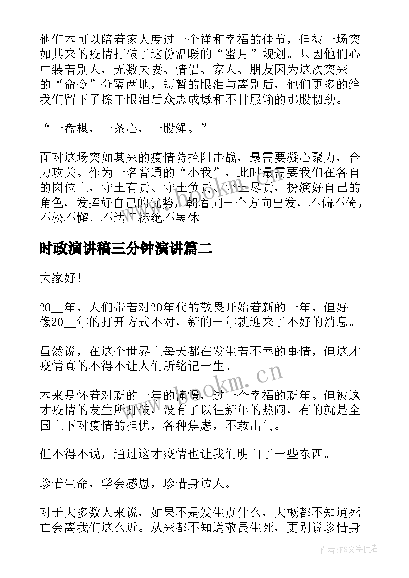 最新时政演讲稿三分钟演讲(优秀9篇)