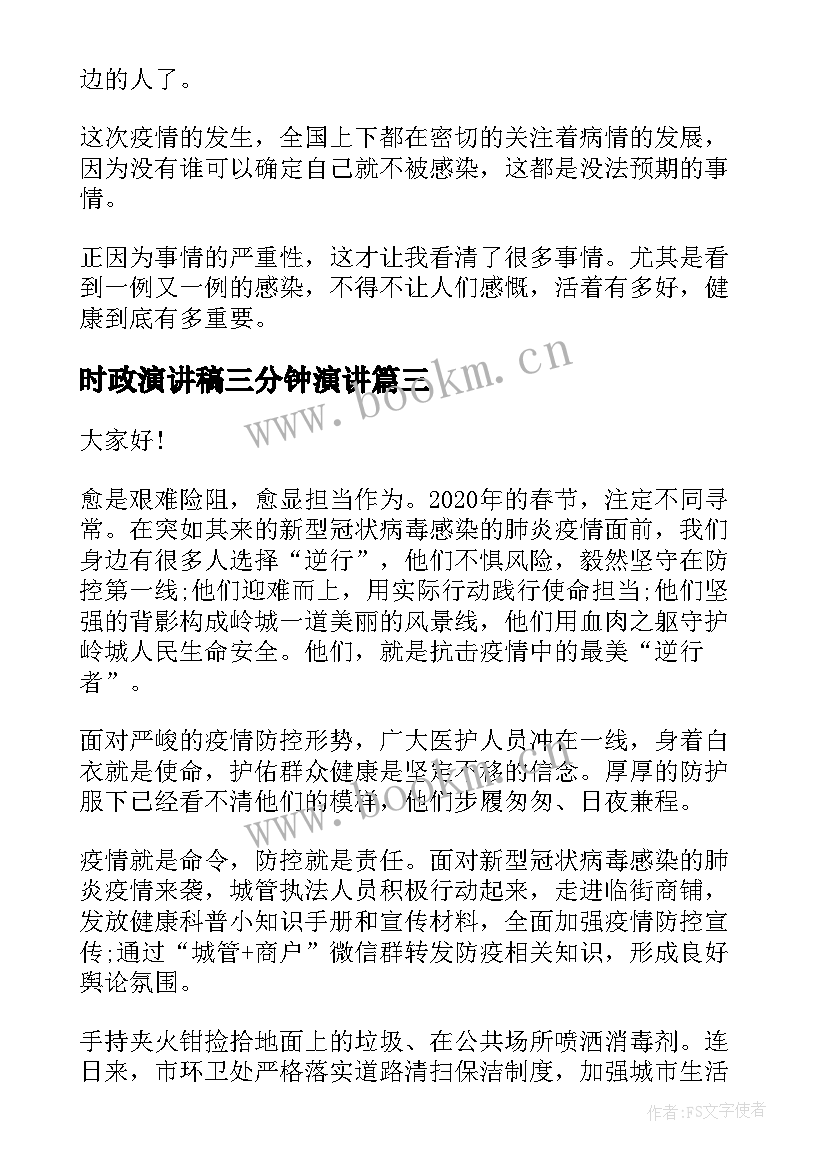 最新时政演讲稿三分钟演讲(优秀9篇)