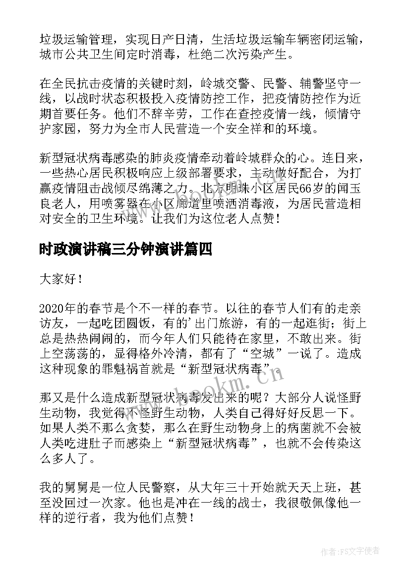 最新时政演讲稿三分钟演讲(优秀9篇)