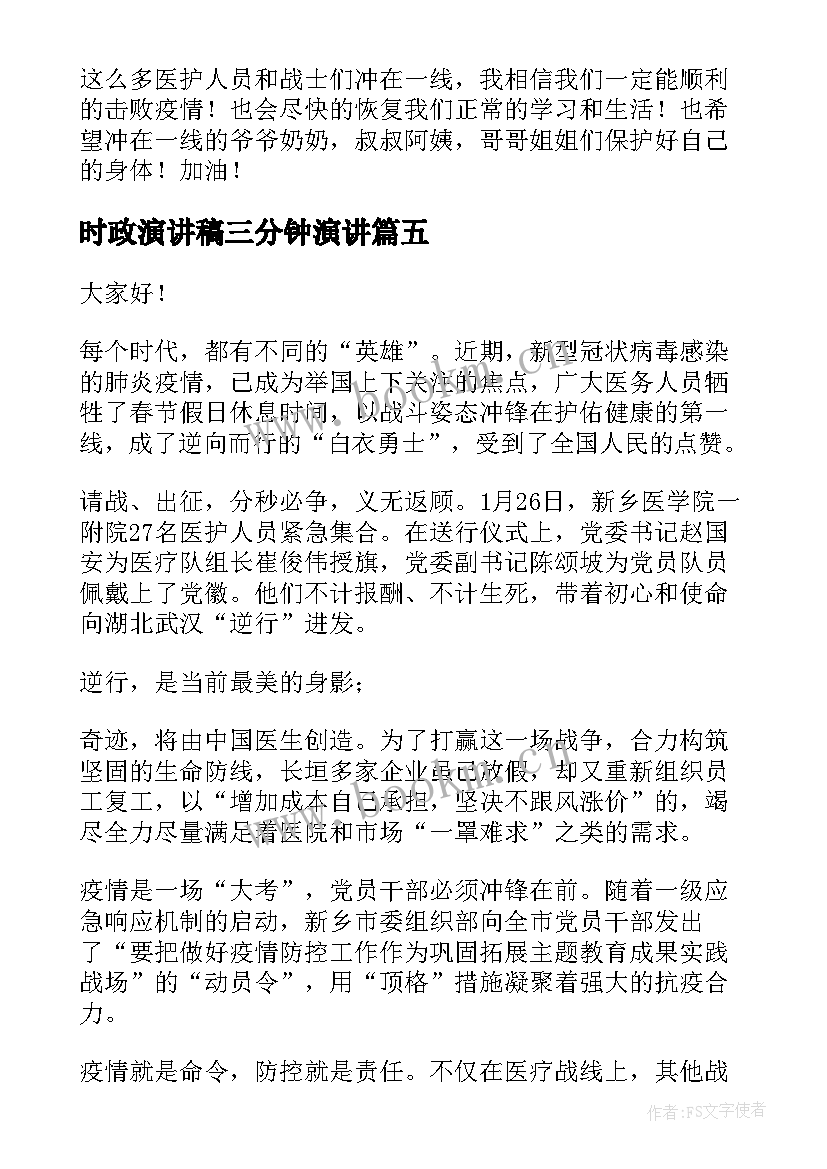 最新时政演讲稿三分钟演讲(优秀9篇)