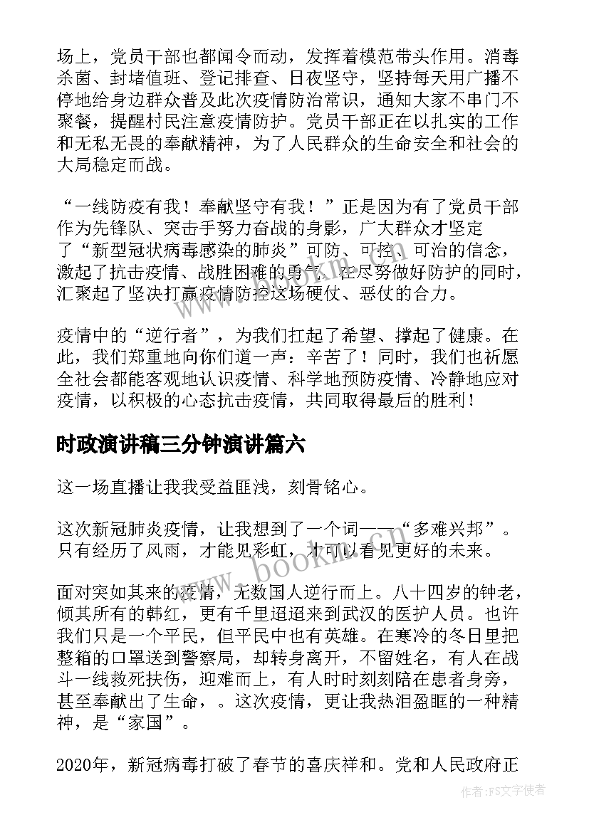 最新时政演讲稿三分钟演讲(优秀9篇)