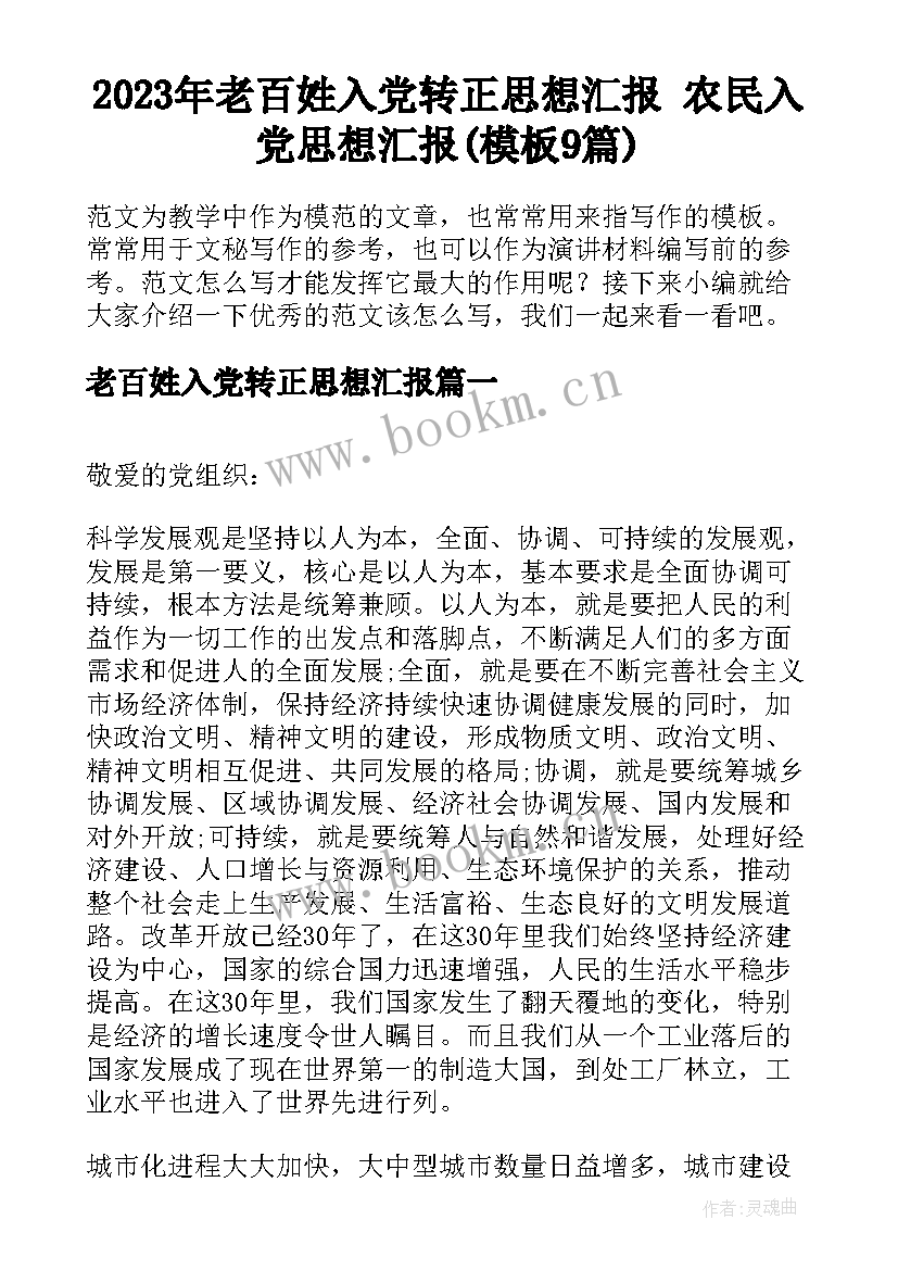 2023年老百姓入党转正思想汇报 农民入党思想汇报(模板9篇)