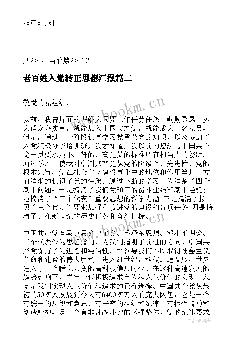 2023年老百姓入党转正思想汇报 农民入党思想汇报(模板9篇)