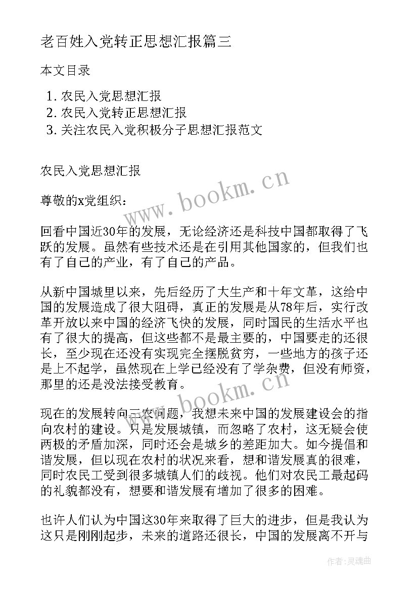 2023年老百姓入党转正思想汇报 农民入党思想汇报(模板9篇)