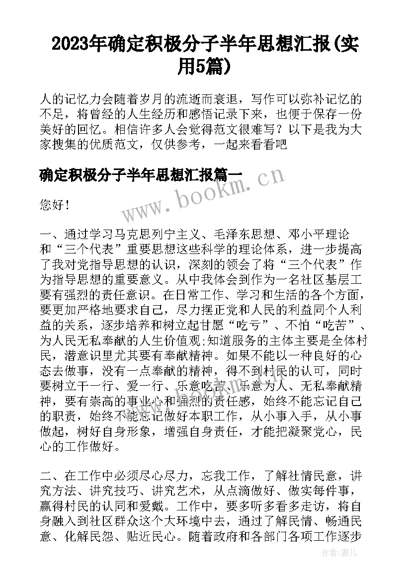 2023年确定积极分子半年思想汇报(实用5篇)