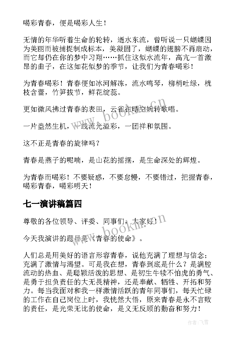 最新七一演讲稿 青春演讲稿(大全10篇)