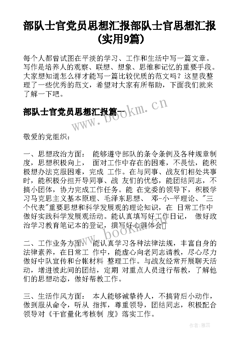 部队士官党员思想汇报 部队士官思想汇报(实用9篇)