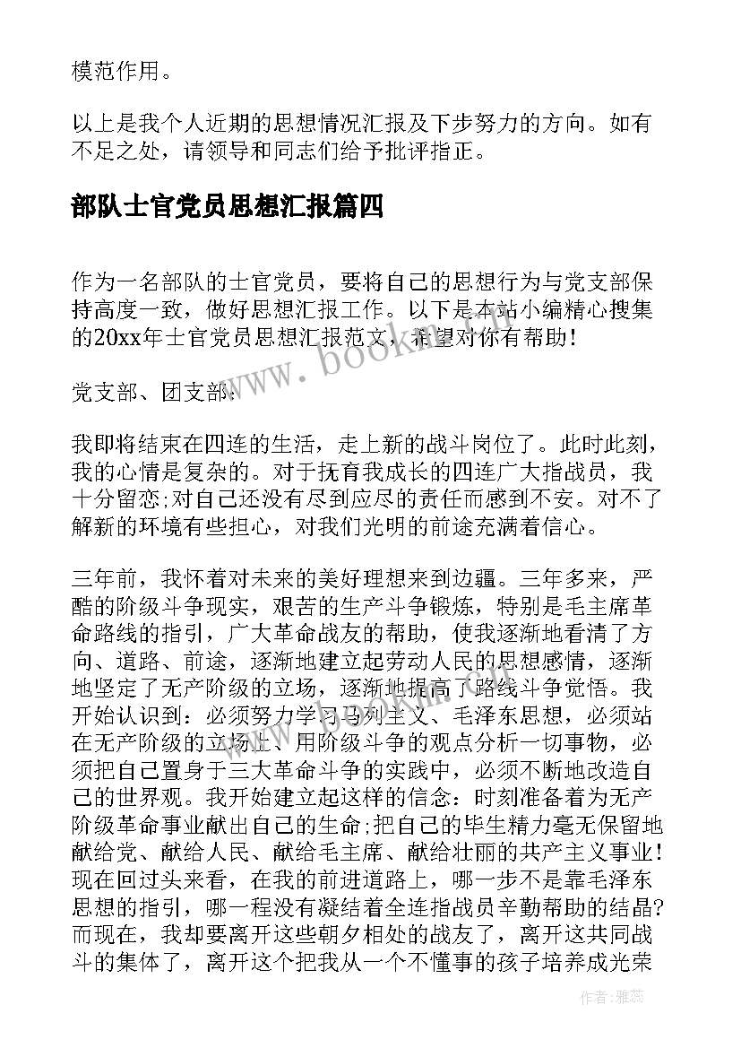 部队士官党员思想汇报 部队士官思想汇报(实用9篇)