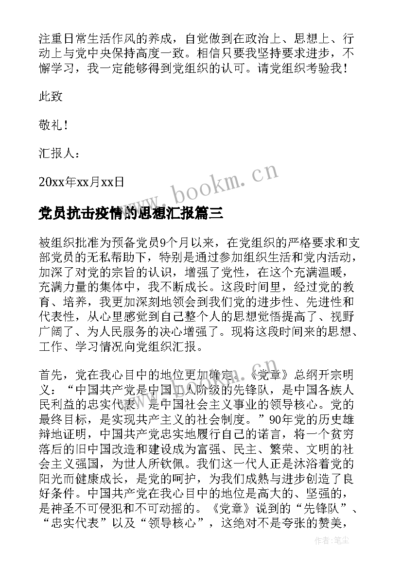 最新党员抗击疫情的思想汇报(大全6篇)