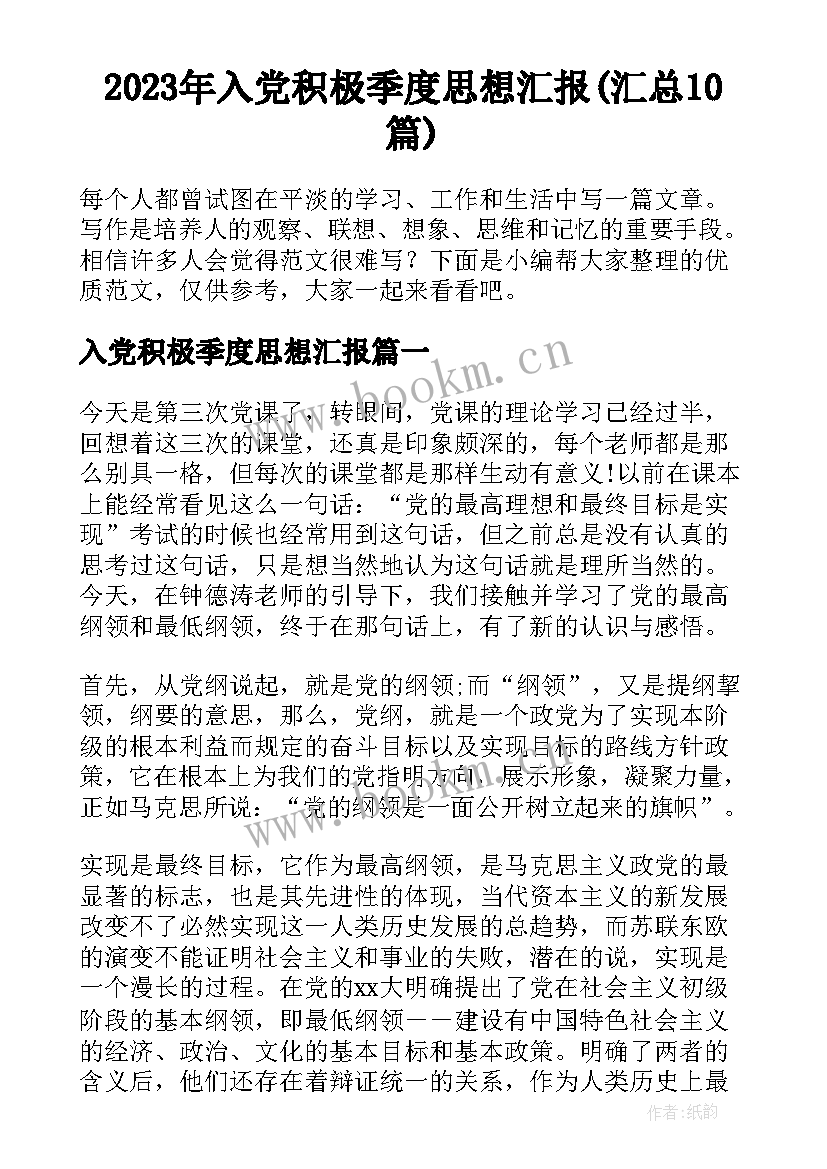 2023年入党积极季度思想汇报(汇总10篇)